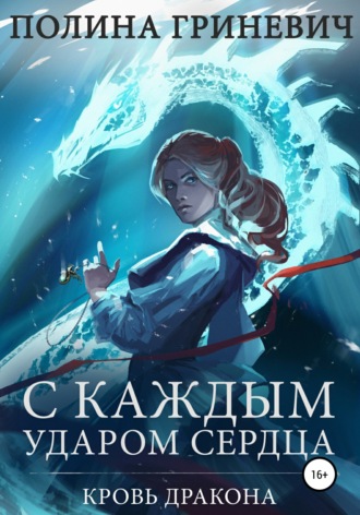 Полина Гриневич, С каждым ударом сердца